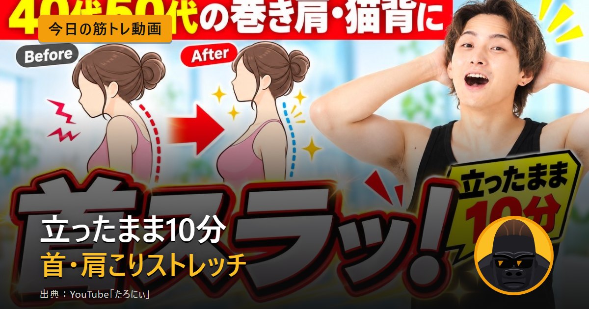 立ったまま10分の首・肩こりストレッチ動画