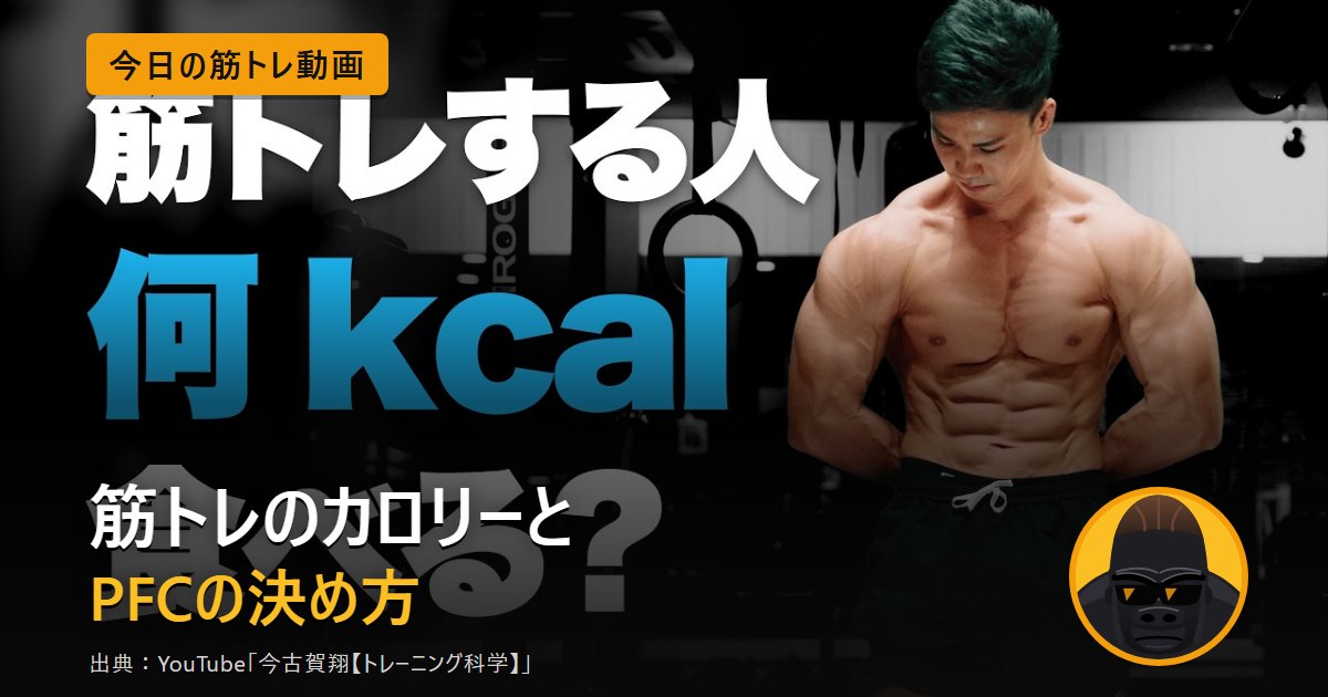 筋トレのカロリーとPFCの決め方を解説する今古賀翔さんの動画